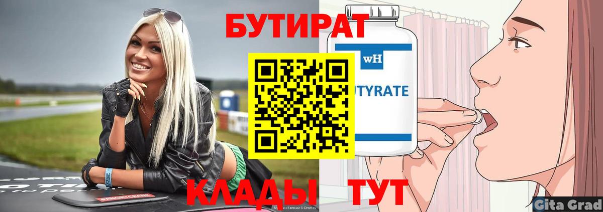 БУТИРАТ Butirat Котельники